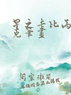 星之卡比丙烯马克笔画