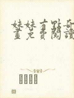 妹妹有点奇怪漫画免费阅读