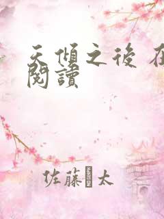 天倾之后 在线阅读