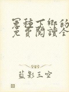 冤种下乡的小说免费阅读全文