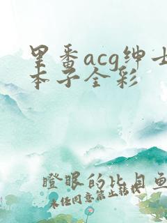 里番acg绅士本子全彩