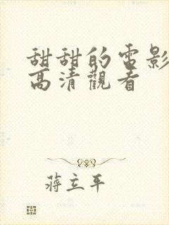 甜甜的电影免费高清观看