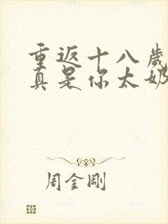 重返十八岁,我真是你太奶奶全集介绍