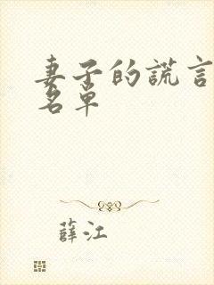 妻子的谎言演员名单