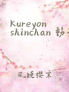 kureyonshinchan 动漫 免费观看