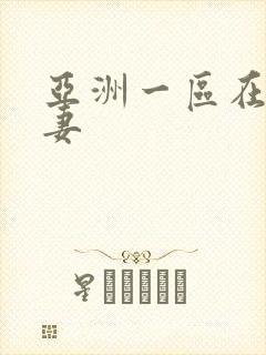 亚洲一区在线人妻