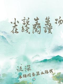 小说生万物原著在线阅读