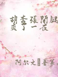 胡杏张开腿让我爽了一夜