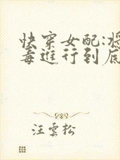 快穿女配:将恶毒进行到底