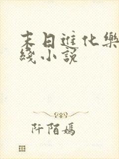 末日进化乐园在线小说