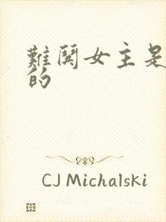 难哄女主是谁演的