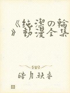 《纯洁の轮舞曲》动漫全集完整版