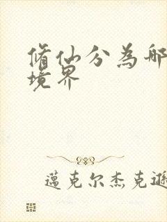 修仙分为哪几个境界