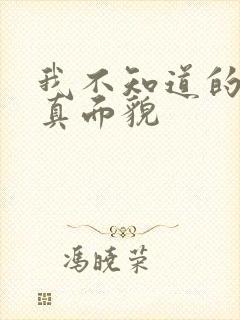 我不知道的妻子真面貌