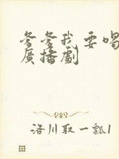 爹爹我要喝奶奶广播剧