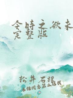 今时之欲未删减完整版