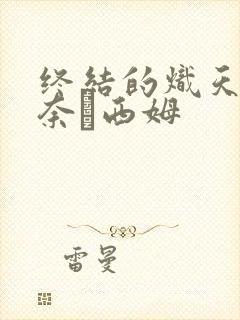 终结的炽天使雷奈·西姆