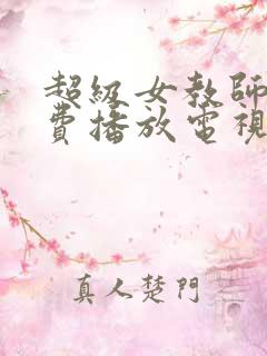 超级女教师3免费播放电视剧