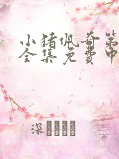 小猪佩奇第七季全集免费中文版