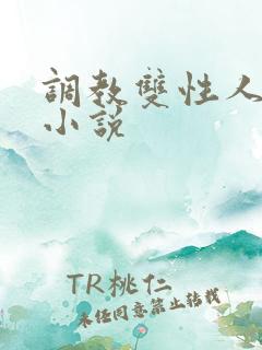 调教双性人高潮小说