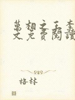 万相之王李洛全文免费阅读大结局免