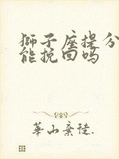 狮子座提分手还能挽回吗