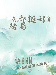 《都挺好》原著结局