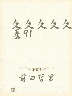 久久久久久久国产91