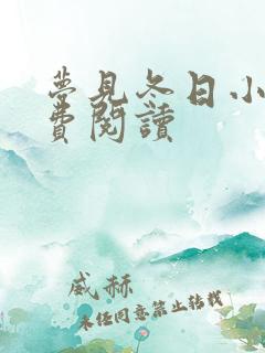 梦见冬日小说免费阅读