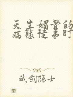 天生媚骨的我被病态徒弟盯上漫画免费