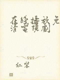 在线播放免费高清电视剧