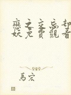 恋之交忘却的狐妖免费观看高清