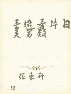 手机看片日韩欧美另类