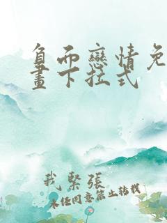 负面恋情免费漫画下拉式