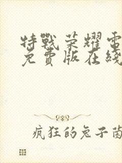 特战荣耀电视剧免费版在线观看