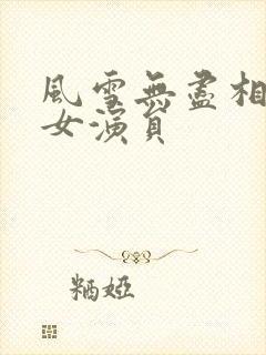 风雪无尽相思情女演员