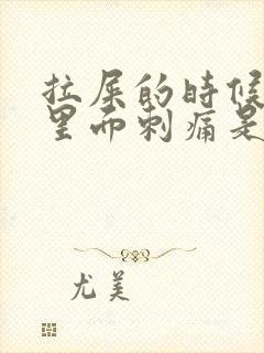 拉屎的时候屁眼里面刺痛是为什么