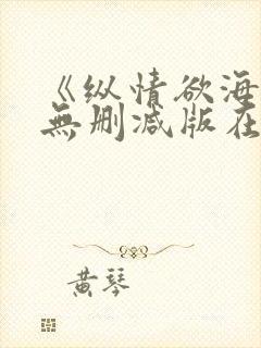 《纵情欲海3》无删减版在线观看