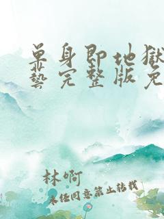 单身即地狱4综艺完整版免费观看