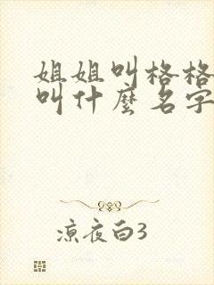 姐姐叫格格妹妹叫什么名字