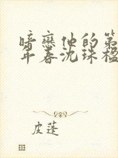 暗恋他的第十一年春沈珠楹