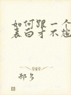 如何跟一个女生表白才不尴尬