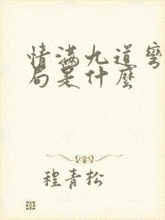 情满九道弯大结局是什么