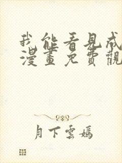 我能看见成功率漫画免费观看下拉式