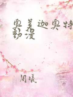 奥美迦奥特曼 动漫