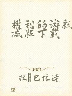 权利的游戏未删减版下载