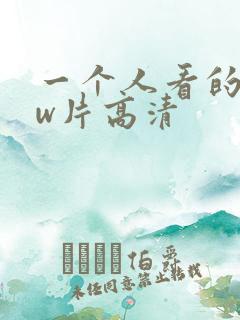 一个人看的www片高清