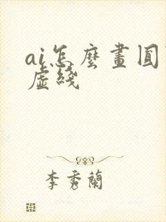 ai怎么画圆点虚线