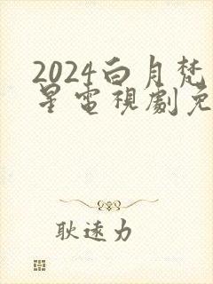 2024白月梵星电视剧免费观看