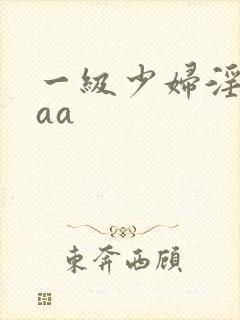一级少妇淫片aaa